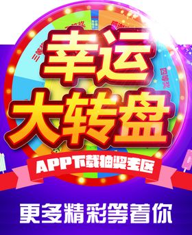 幸运大转盘