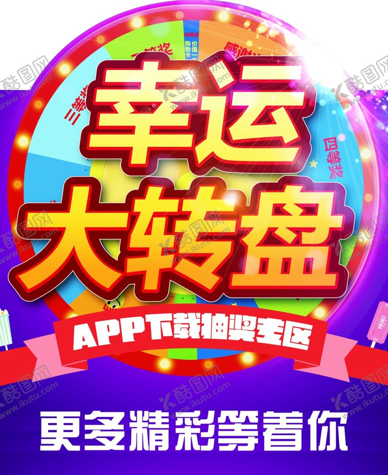 编号：30519706152313509499【酷图网】源文件下载-幸运大转盘