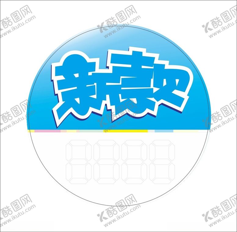 编号：58682601151303344486【酷图网】源文件下载-新款标价签