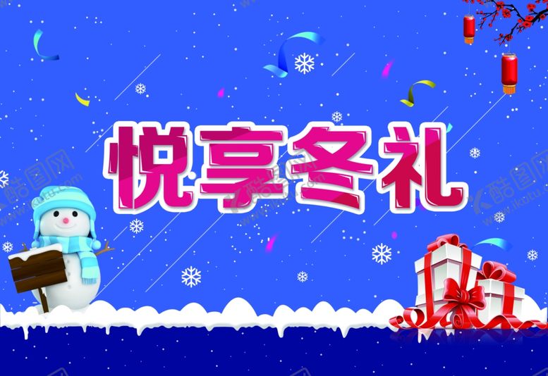 编号：91530706241241401696【酷图网】源文件下载-冬冬季暖冬悦享冬礼