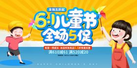 儿童节全场5折促销海报