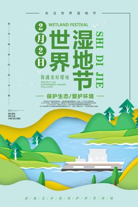 世界湿地节