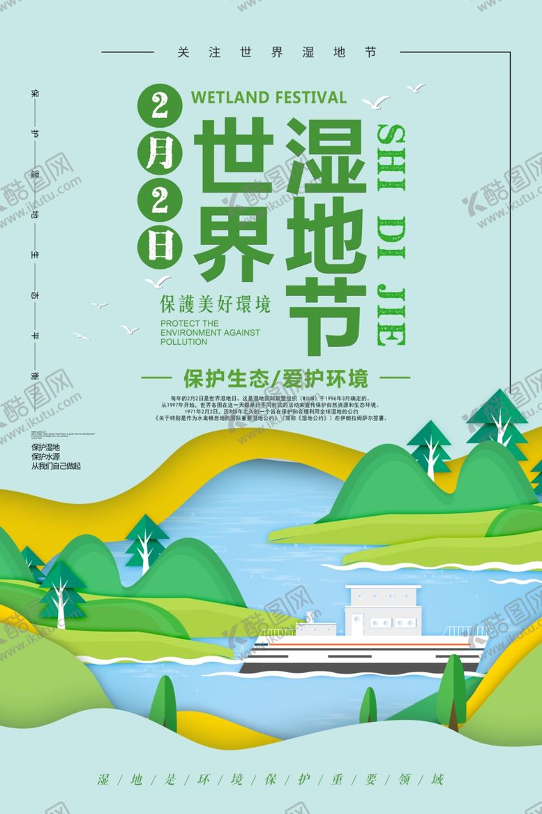 编号：97408506281924386063【酷图网】源文件下载-世界湿地节