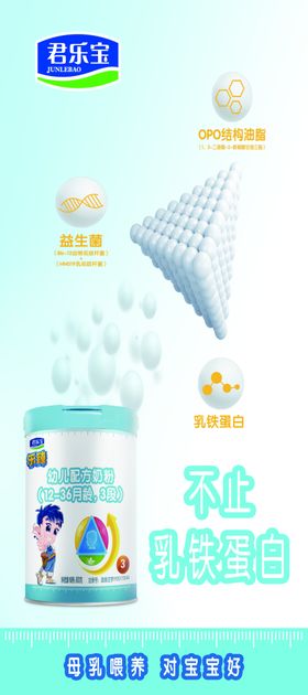 君乐宝奶粉乐臻幼儿配方奶粉展架