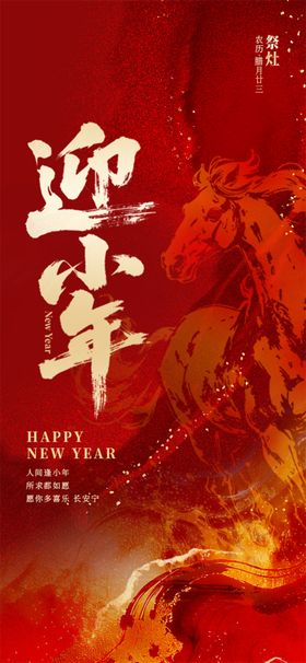 2026马年小年小年夜节日海报