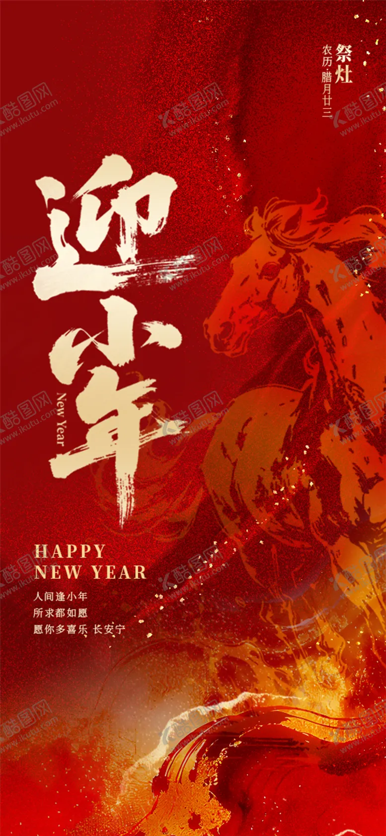 编号：19060402010208178605【酷图网】源文件下载-2026马年小年小年夜节日海报