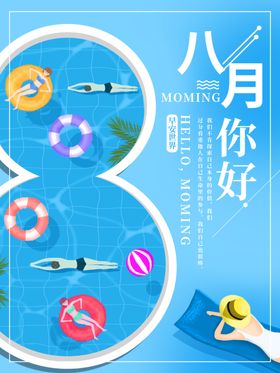 8月你好