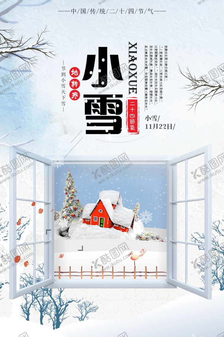编号：28597201250437546485【酷图网】源文件下载-小雪海报