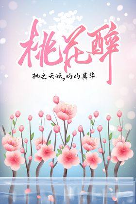 桃花节海报