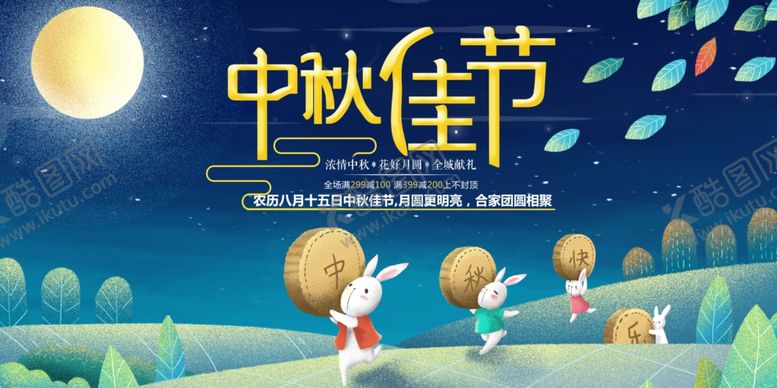 编号：63898705010831036570【酷图网】源文件下载-中秋佳节