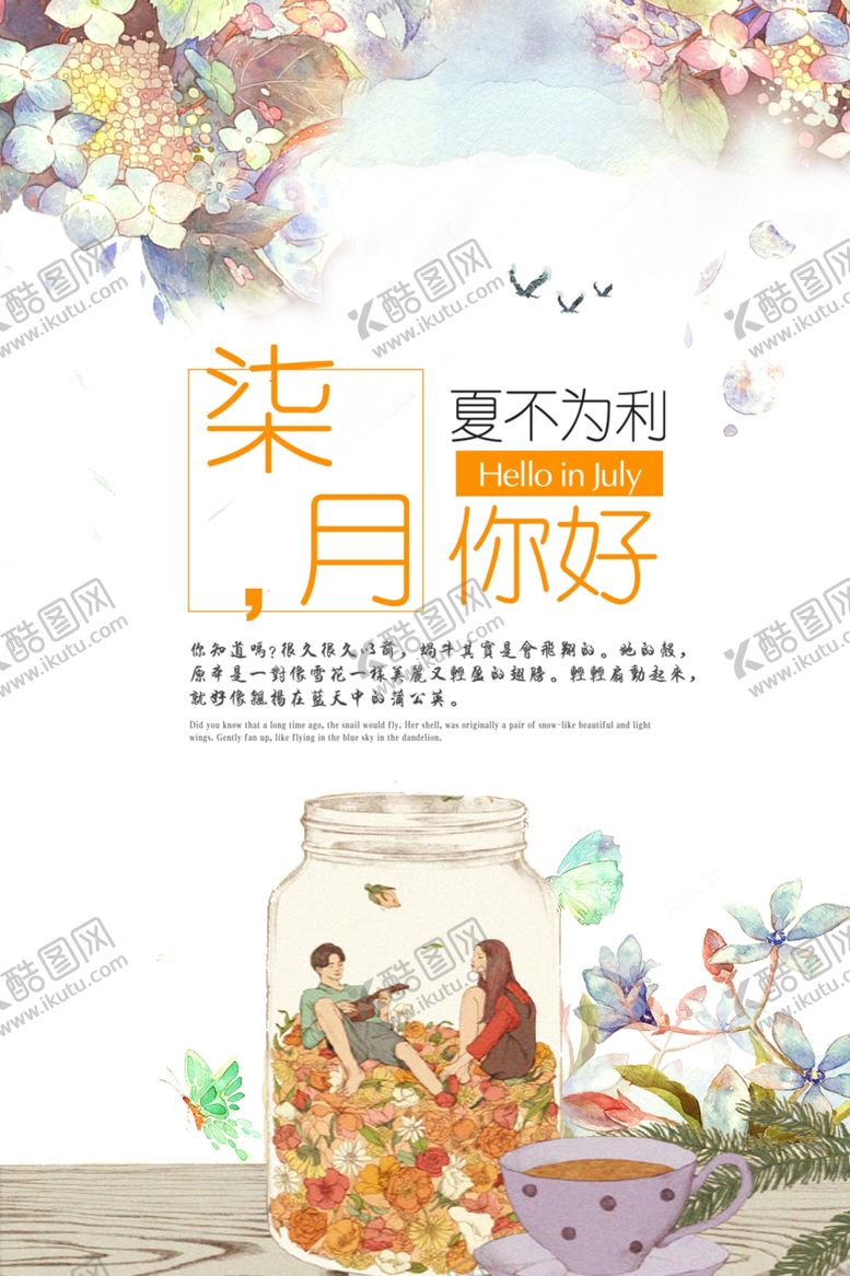 编号：76894607040250495187【酷图网】源文件下载-七月你好