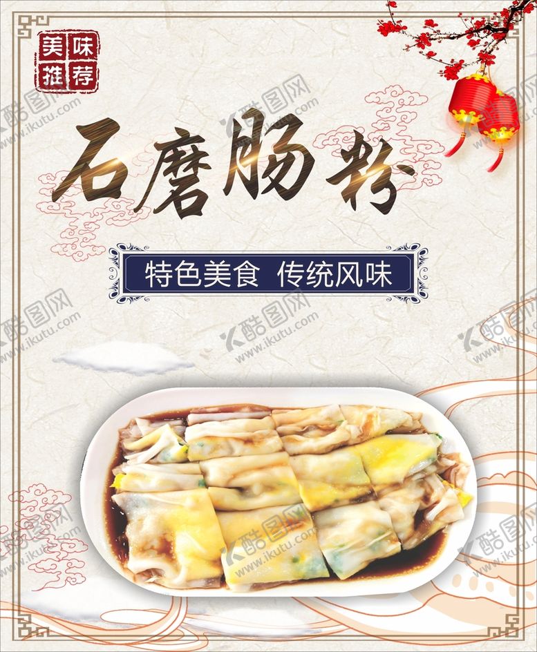 编号：54934801301527194097【酷图网】源文件下载-中国风石磨肠粉海报