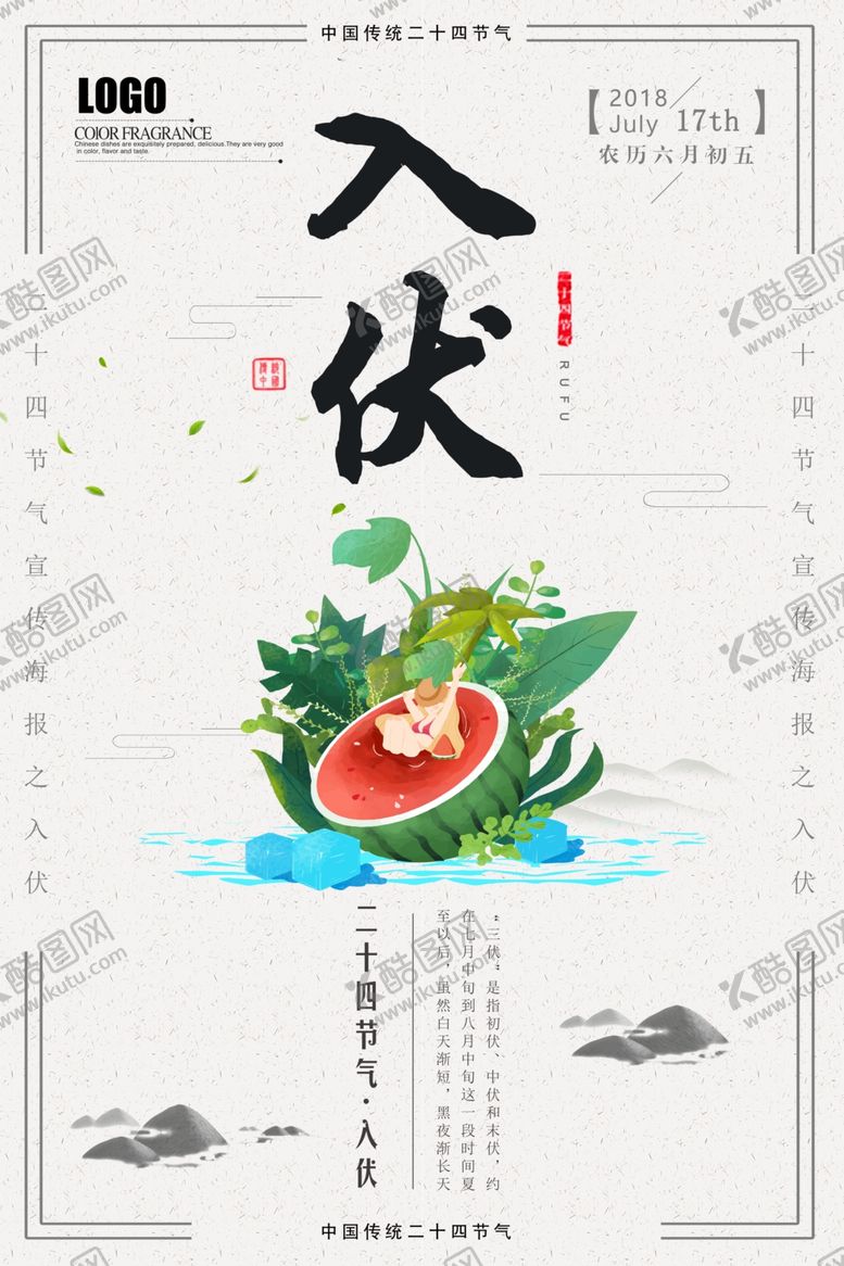 编号：61758805190805466030【酷图网】源文件下载-三伏天