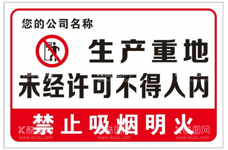 编号：64887111051031238981【酷图网】源文件下载-生产重地未经许可不得入内