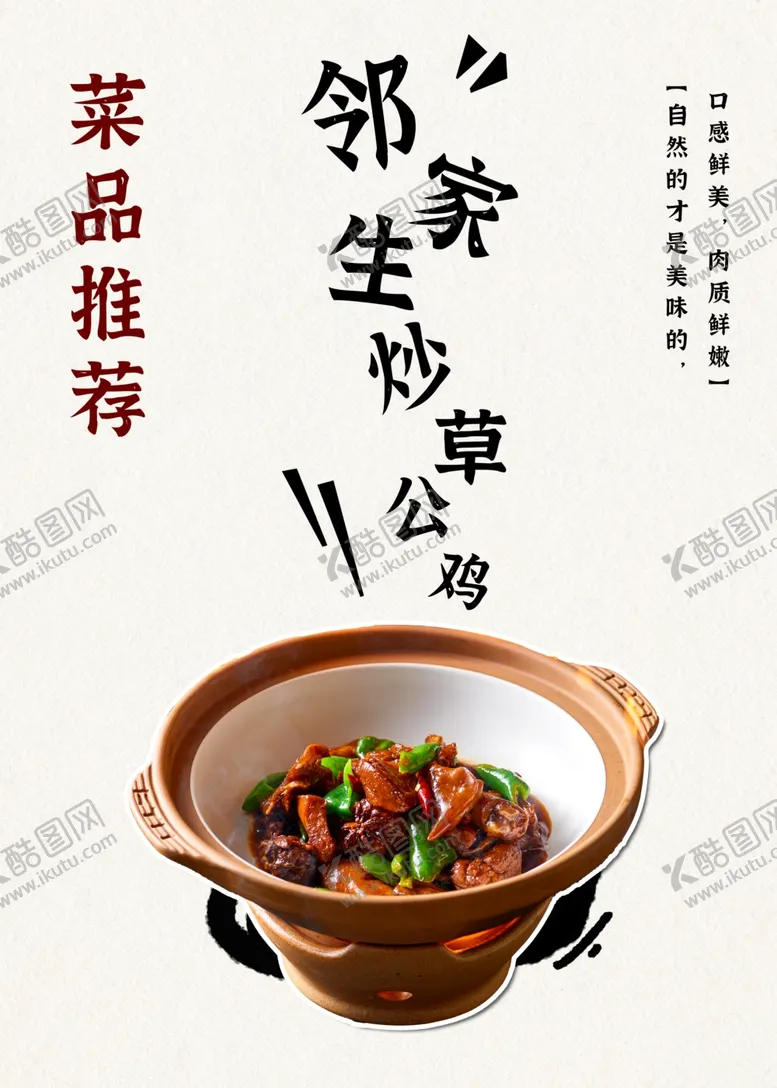 编号：32189602170102022939【酷图网】源文件下载-邻家生炒草公鸡