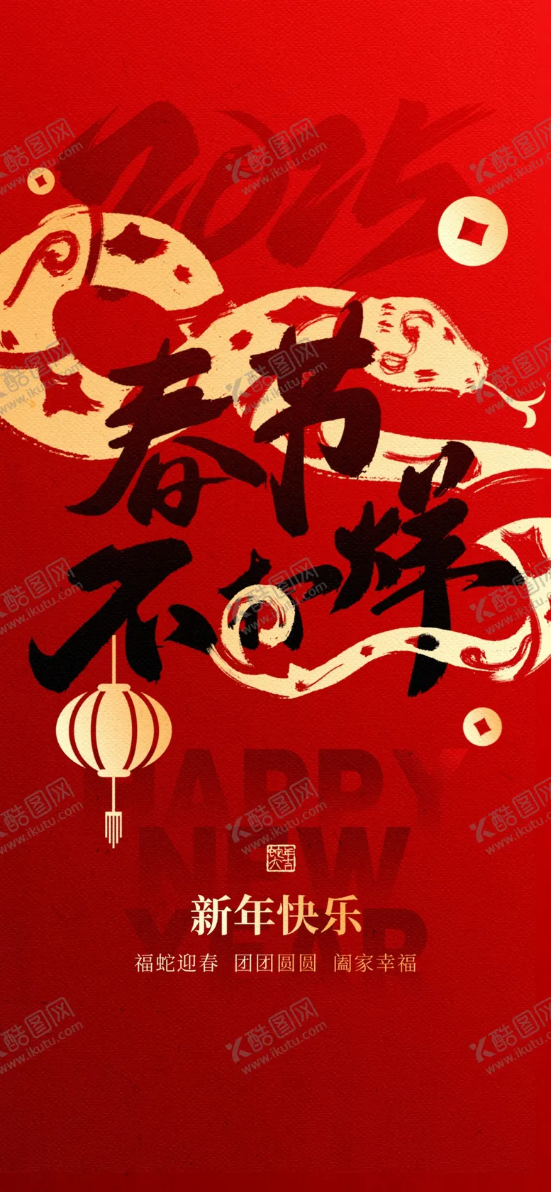 编号：52053703010021067405【酷图网】源文件下载-春节不打烊