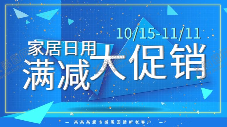 编号：90270307050209574515【酷图网】源文件下载-家居日用大促销