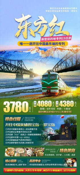 东方红一路向北