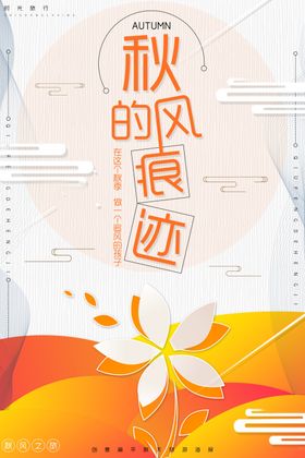 创意扁平秋天旅行秋季旅游海报