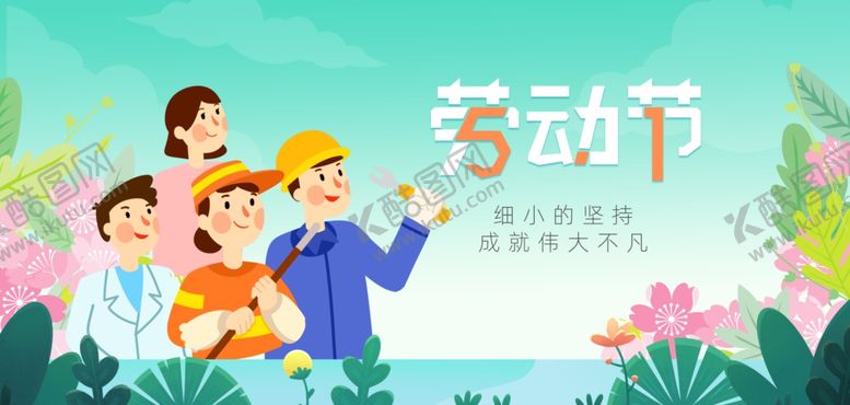 编号：66905806260726051508【酷图网】源文件下载-卡通劳动节海报