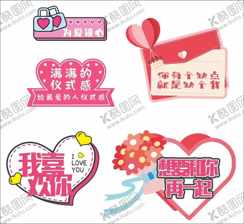 编号：58390002170156066864【酷图网】源文件下载-我喜欢你