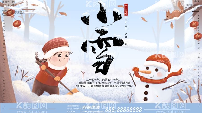 编号：27770612110920198747【酷图网】源文件下载-小雪海报