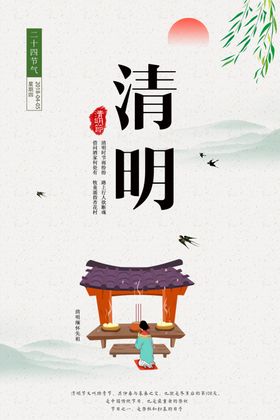 2024清明节创意海报