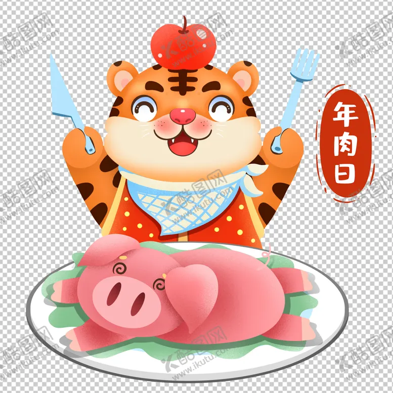 编号：42065909242341526589【酷图网】源文件下载-年肉日虎