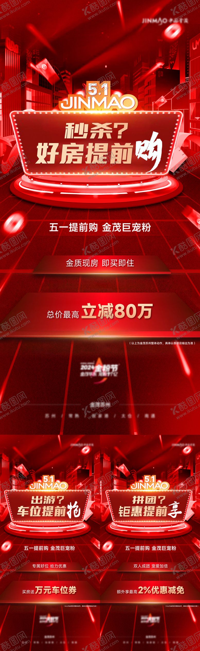 编号：63713508232309211680【酷图网】源文件下载-五一促销电商刷屏