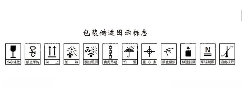 编号：29428812131116082791【酷图网】源文件下载-包装储运图是标志