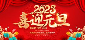 喜迎元旦恭贺新年