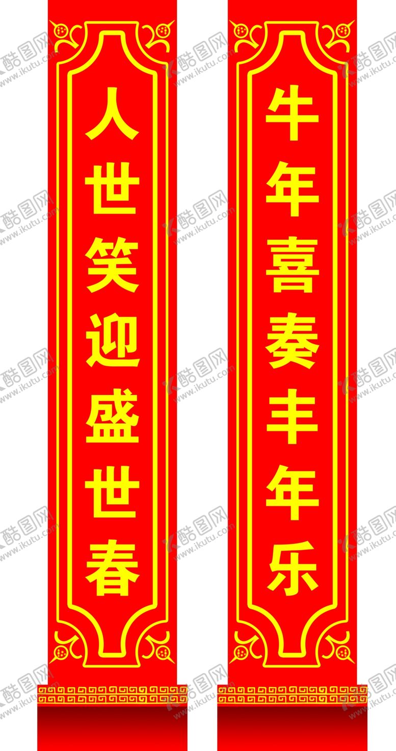 编号：78043406240250391743【酷图网】源文件下载-春节对联