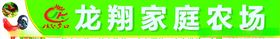 龙翔家庭农场