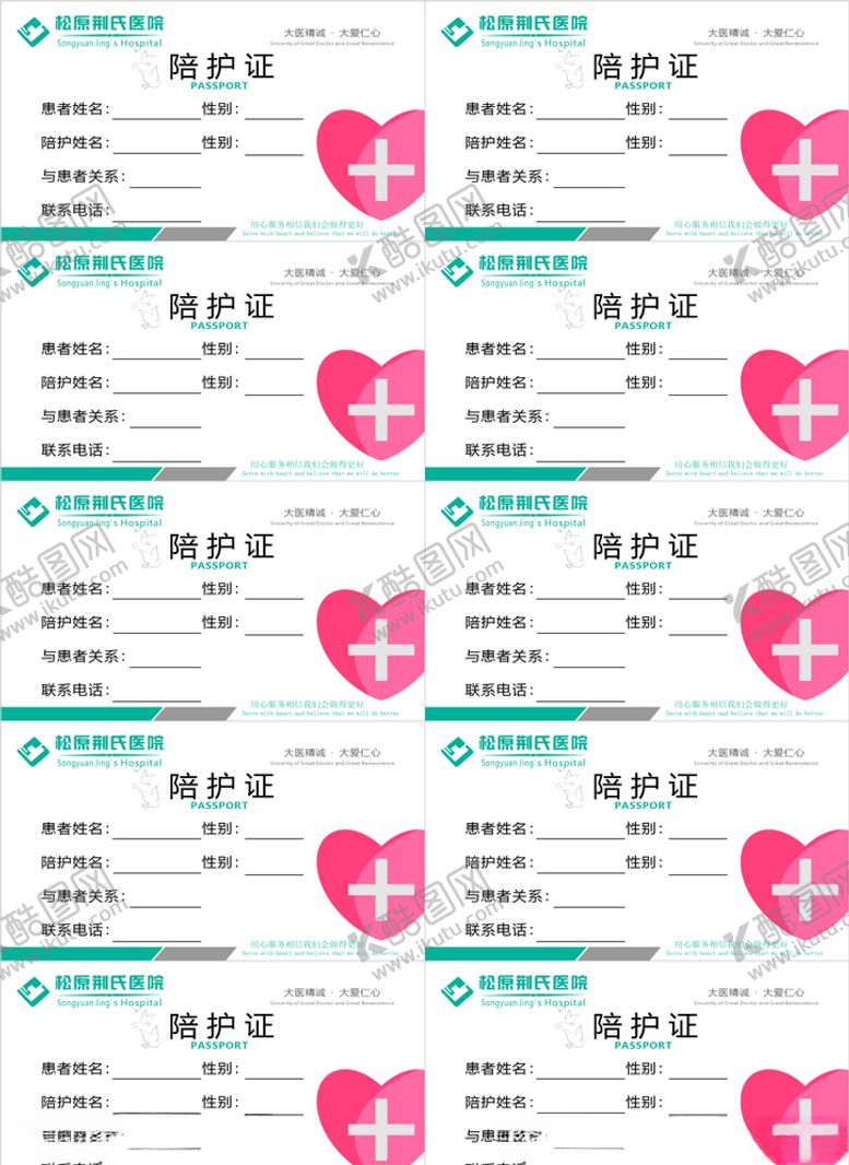 编号：79845710282055138152【酷图网】源文件下载-医院陪护证