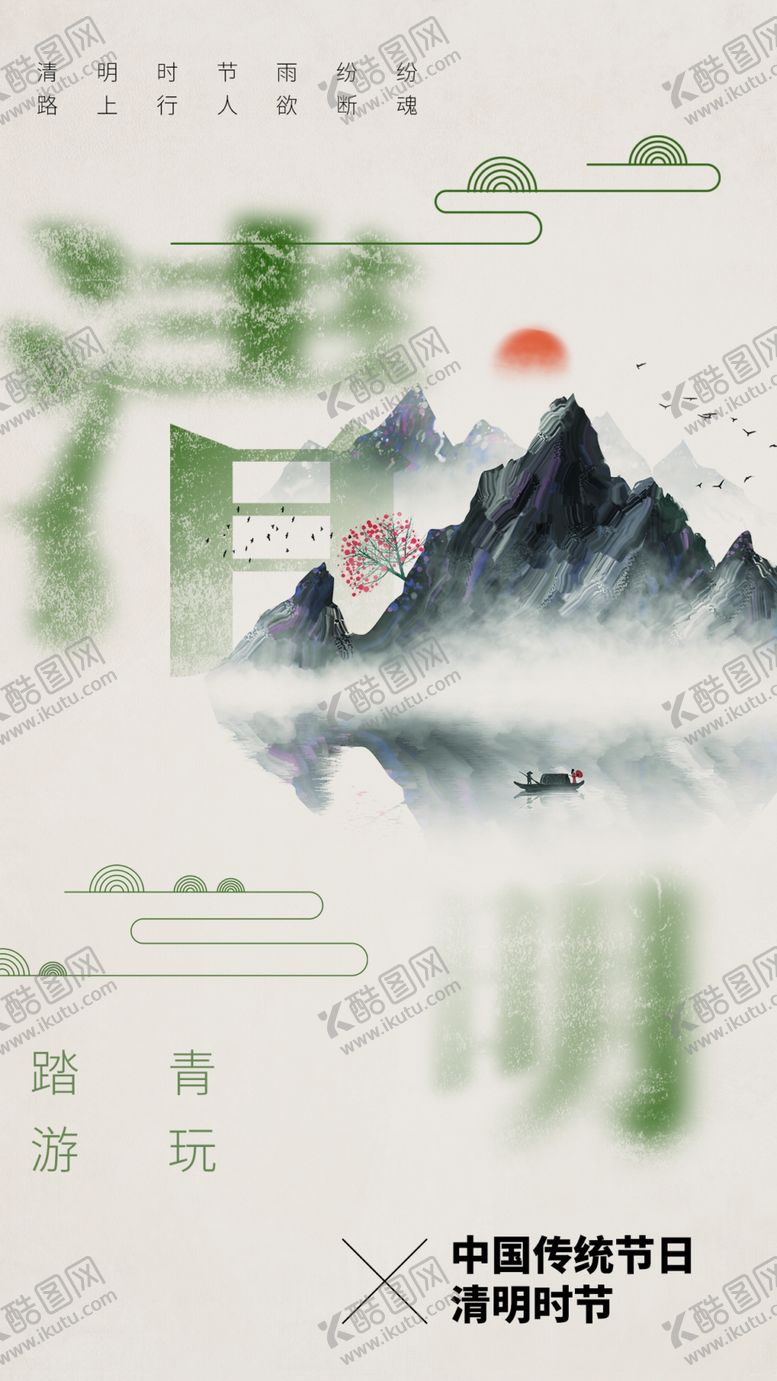 编号：72077603081033244340【酷图网】源文件下载-清明节