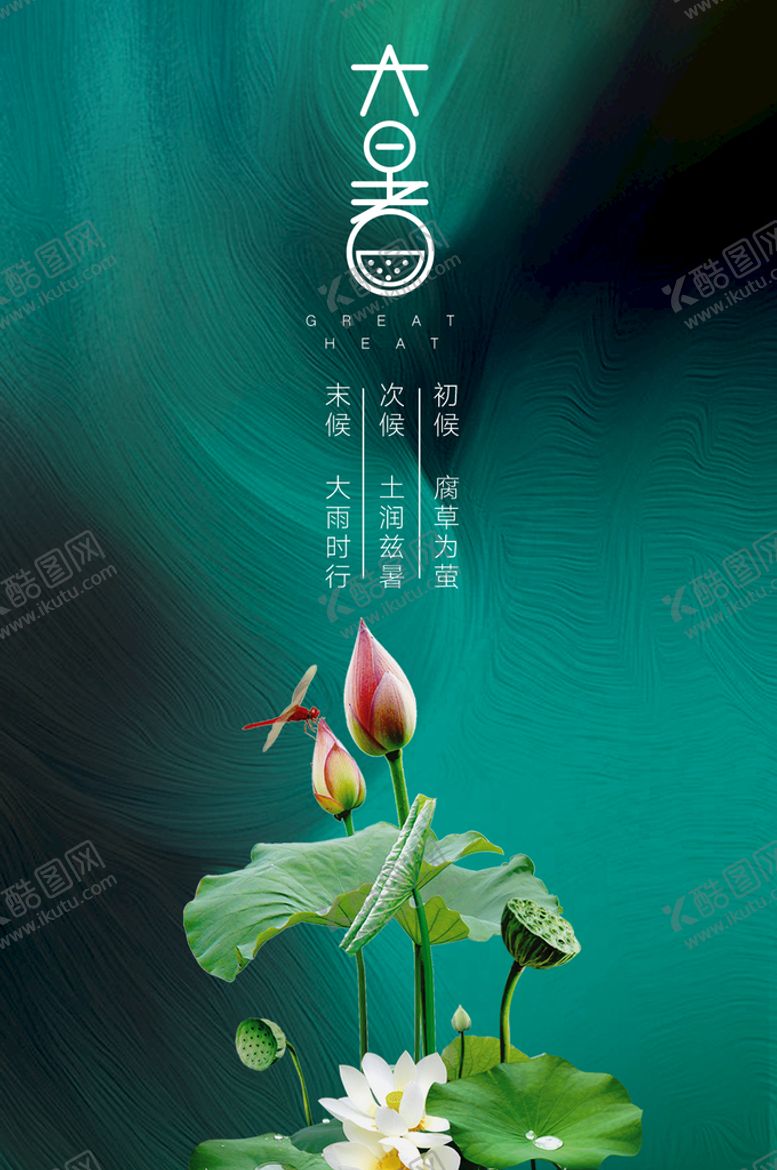 编号：06975310071826018936【酷图网】源文件下载-大暑节气海报