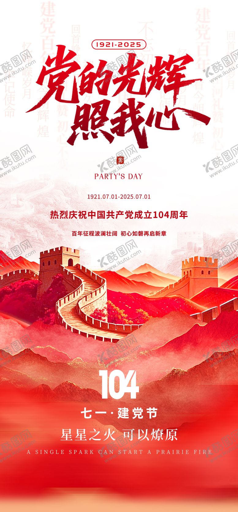 编号：17548406272212225275【酷图网】源文件下载-建党节海报