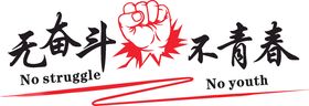 无奋斗不青春