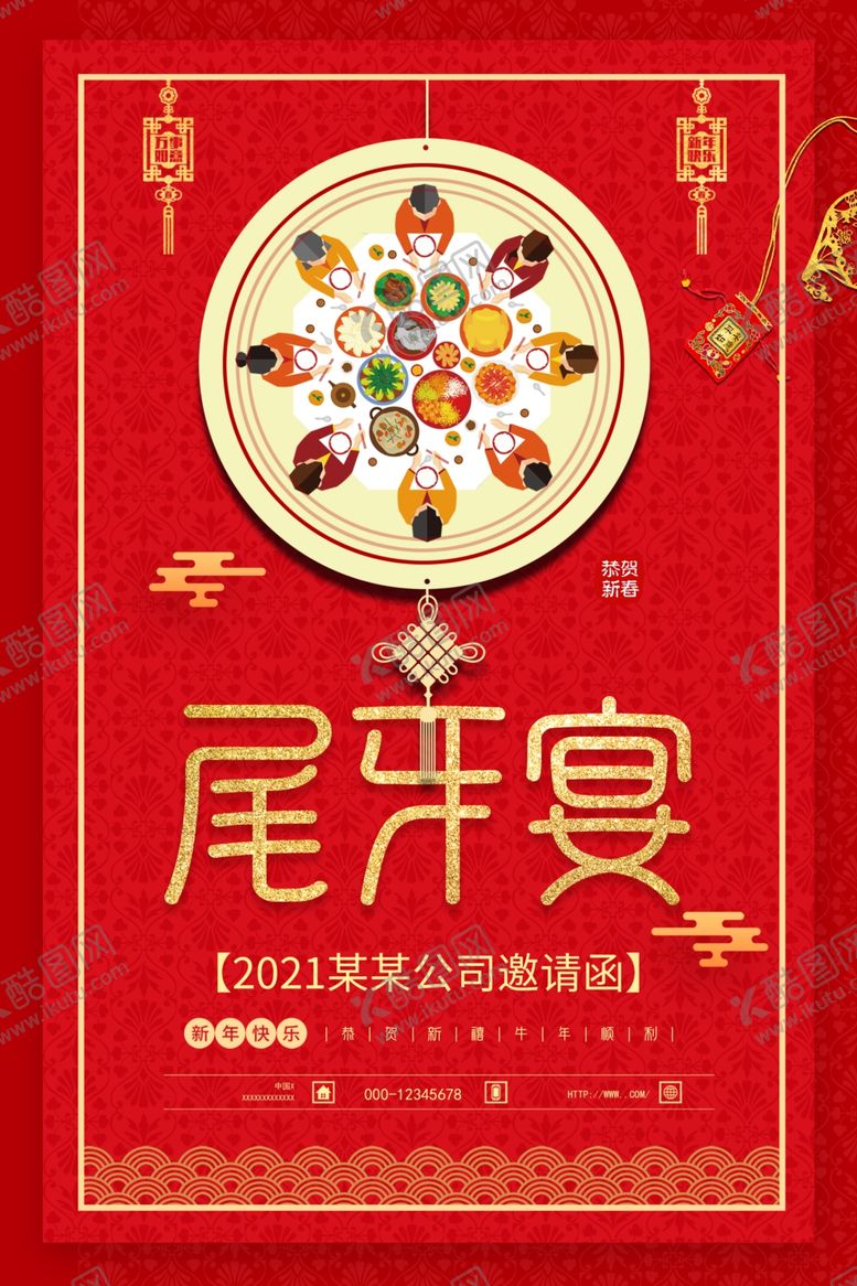 编号：88116705141737528721【酷图网】源文件下载-尾牙宴喜庆宴会活动海报