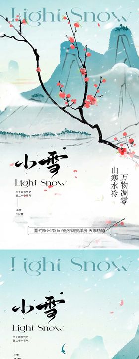 小雪传统节气插画地产宣传海报