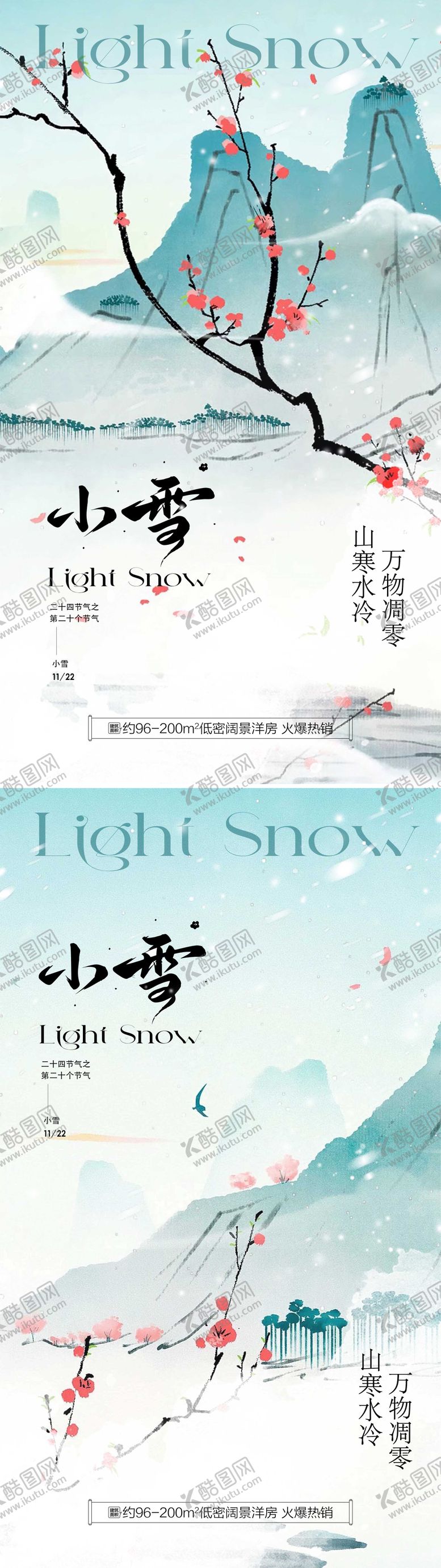 编号：77394711090208216204【酷图网】源文件下载-小雪传统节气插画地产宣传海报
