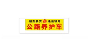 公路养护标识