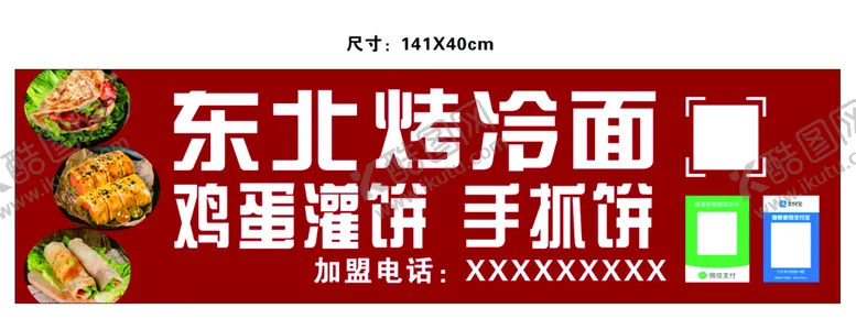 编号：28169901251757053239【酷图网】源文件下载-东北烤冷面海报