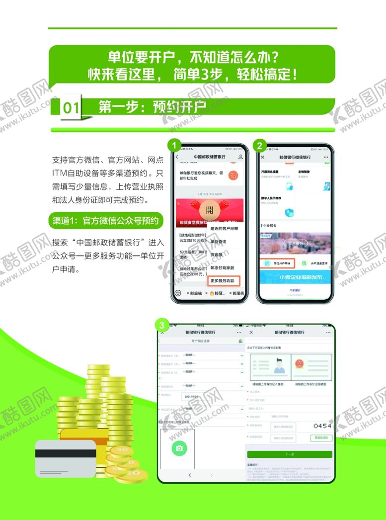 编号：95234201181148284881【酷图网】源文件下载-邮储银行单位开户流程单页