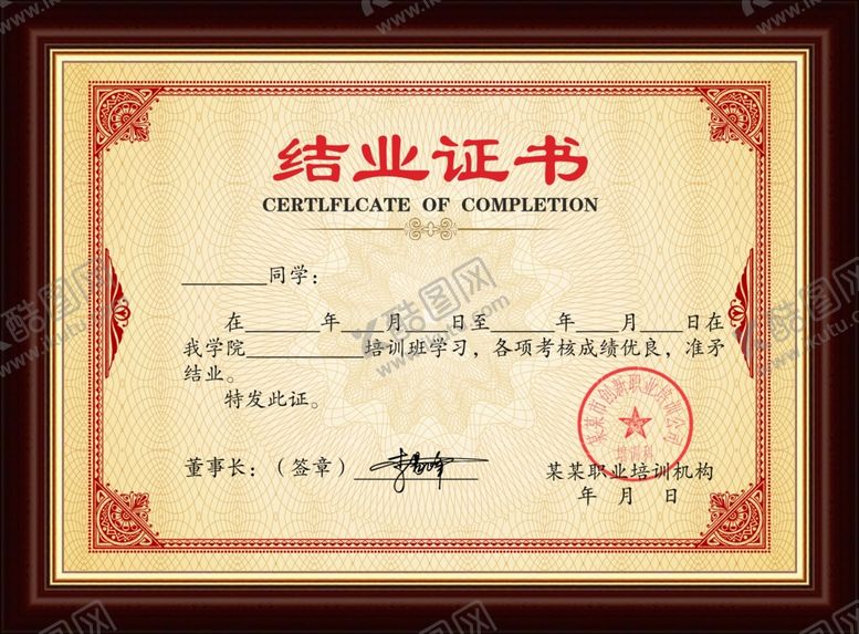 编号：52648310071415548297【酷图网】源文件下载-结业证书