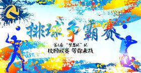 排球争霸赛