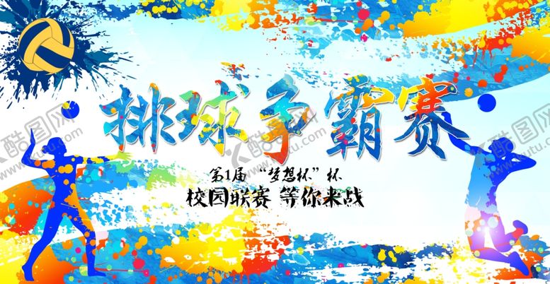 编号：64247407140725139122【酷图网】源文件下载-排球争霸赛海报