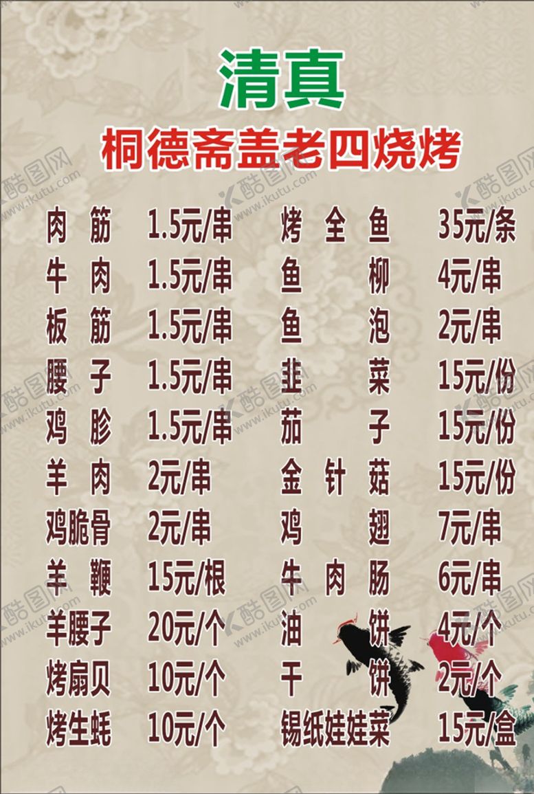 编号：19530209210339266839【酷图网】源文件下载-烧烤价目表