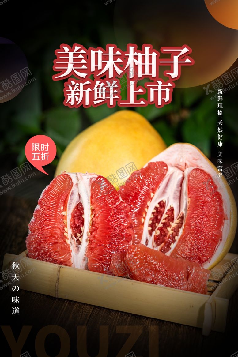 编号：83961303012030324829【酷图网】源文件下载-水果柚子海报