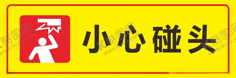编号：27312302221704347834【酷图网】源文件下载-小心碰头